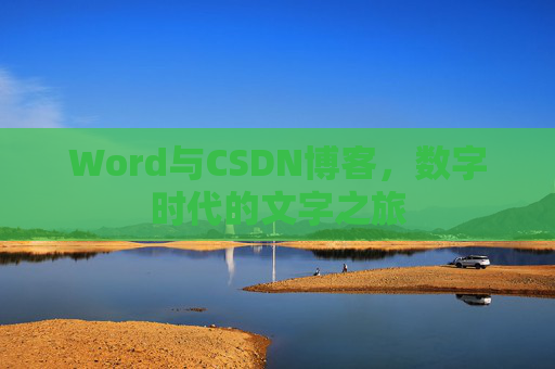 Word与CSDN博客，数字时代的文字之旅